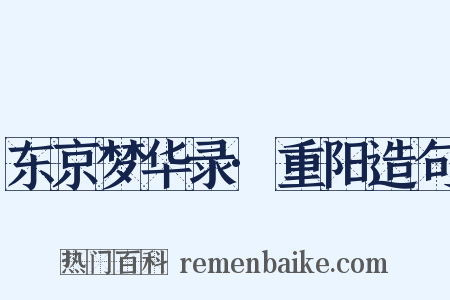 东京梦华录·重阳造句是什么意思的图片